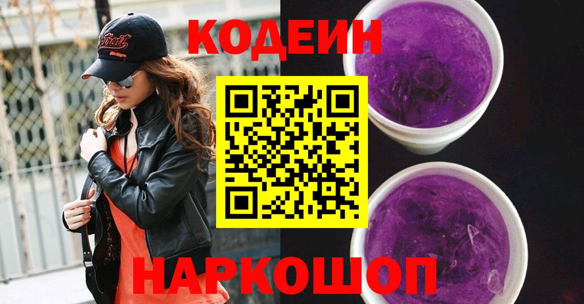 Кодеин напиток Lean (лин)  Вход с VPN  Вичуга 