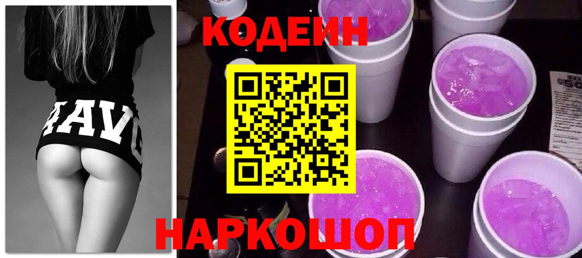 Кодеин Purple Drank Вичуга
