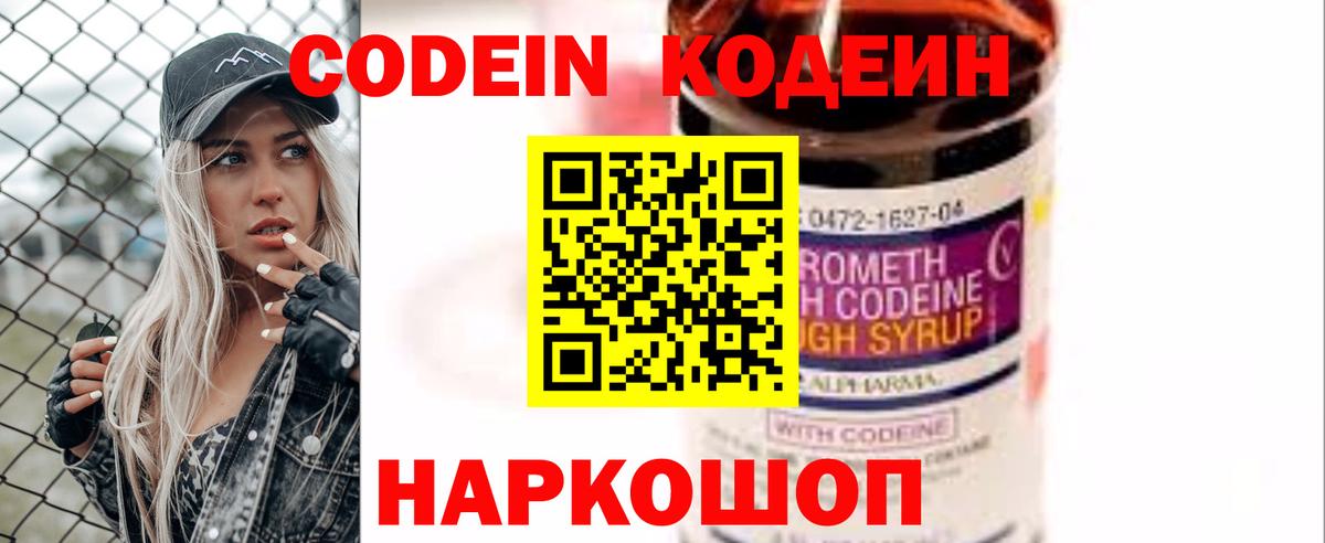 Кодеин Purple Drank Вичуга